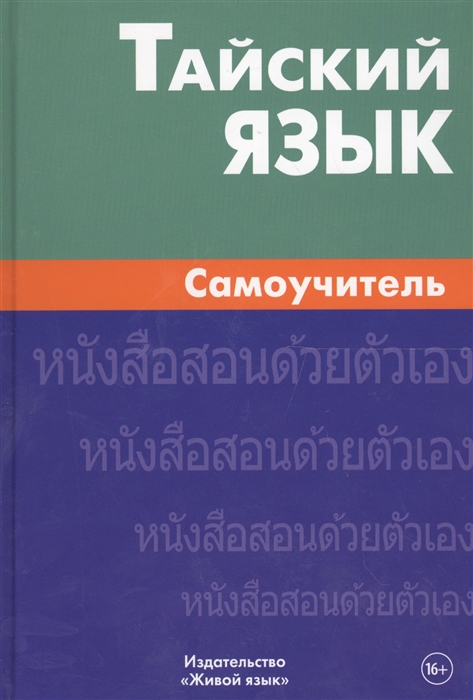 

Тайский язык Самоучитель