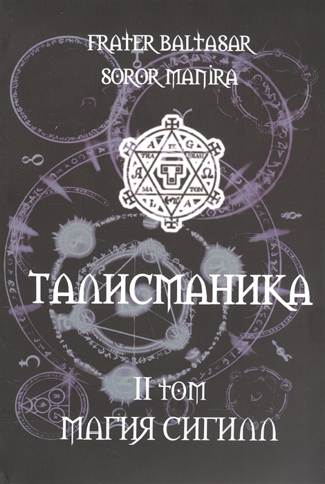

Талисманика II том Магия Сигилл