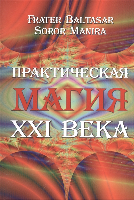 

Практическая магия XXI века