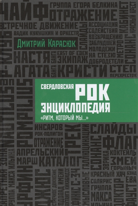 

Свердловская рок-энциклопедия Ритм который мы