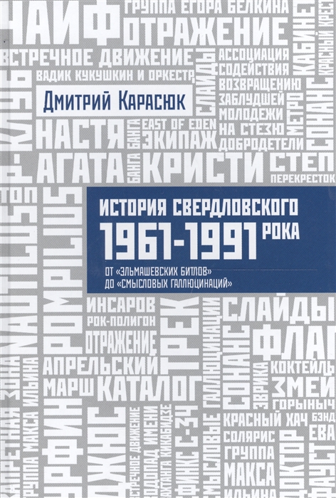 

История свердловского рока 1961-1991 От Эльмашевских Битлов до Смысловых галлюцинаций