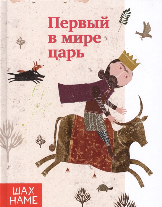 

Первый в мире царь