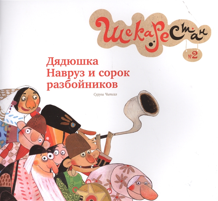 

Дядюшка Навруз и сорок разбойников