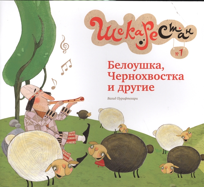 

Белоушка Чернохвостка и другие