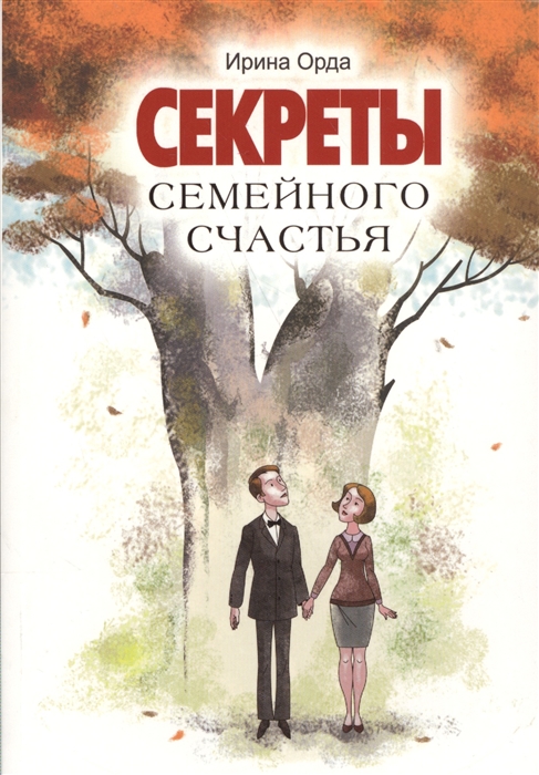 

Секреты семейного счастья