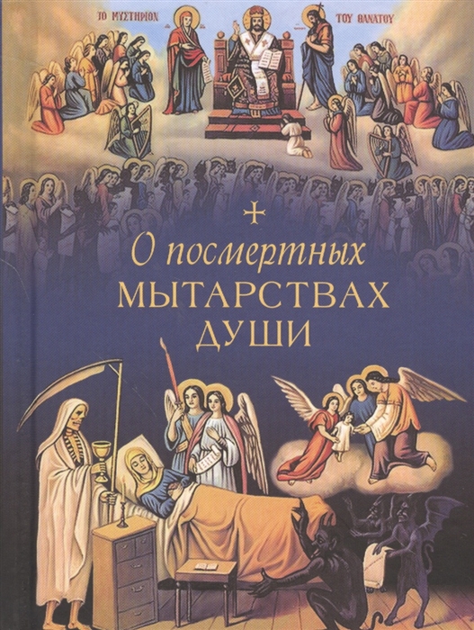 

О посмертных мытарствах души