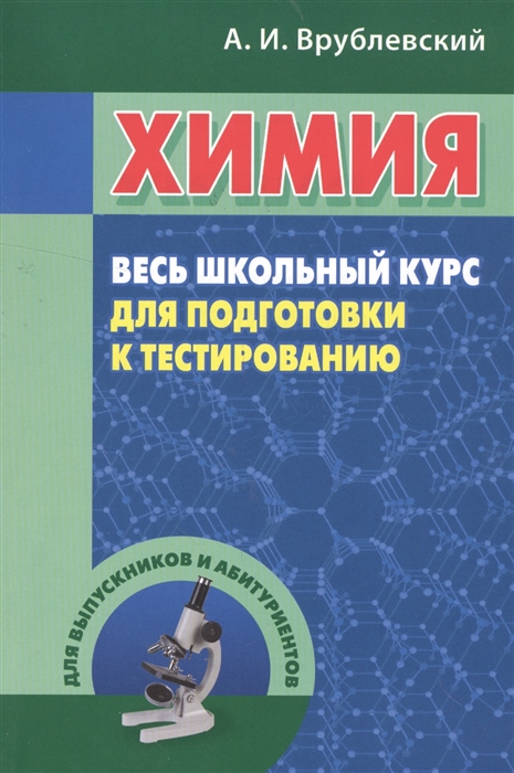 

Химия Весь школьный курс для подготовки к тестированию