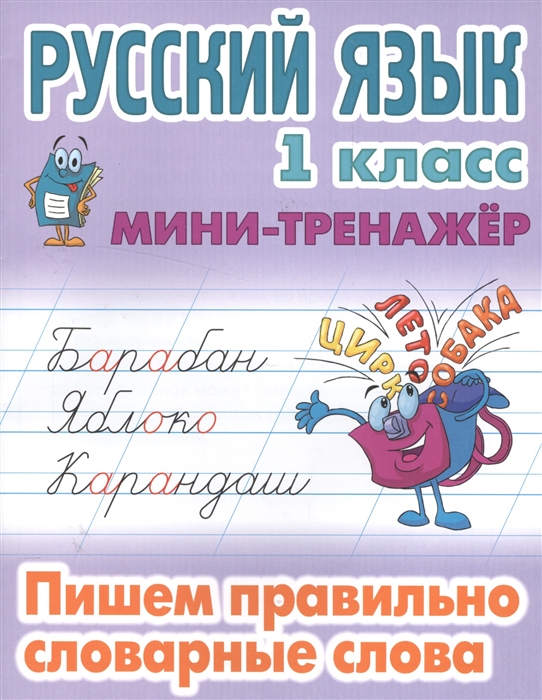 

Русский язык 1 класс Пишем правильно словарные слова