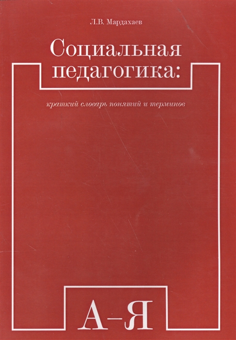 

Социальная педагогика краткий словарь понятий и терминов