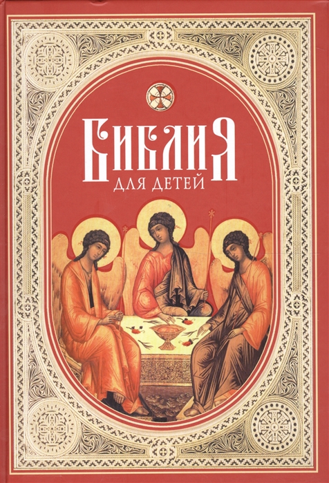 

Библия для детей