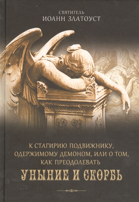 

К стагирию подвижнику одержимому демоном или о том как преодолевать уныние и скорбь