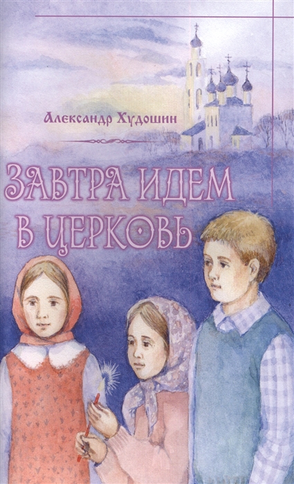 

Завтра идем в церковь