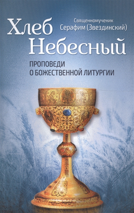 

Хлеб Небесный Проповеди о божественной литургии