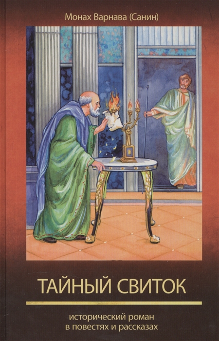 

Тайный свиток Исторический роман в повестях и рассказах 6 книга