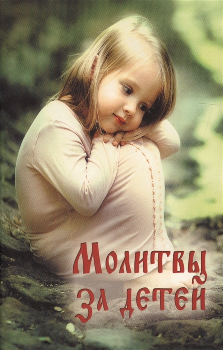 

Молитвы за детей
