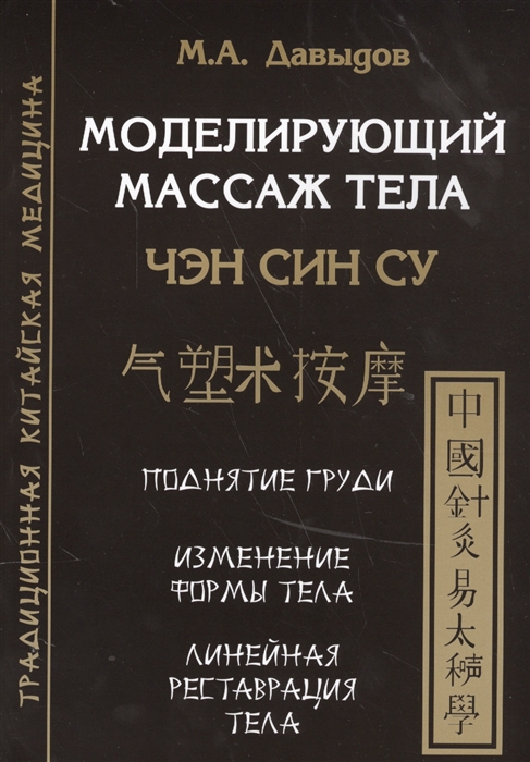

Моделирующий массаж тела Чэн Син Су