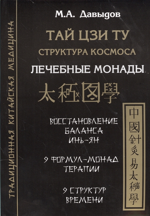 

Тай Цзи Ту Структура космоса Лечебные монады