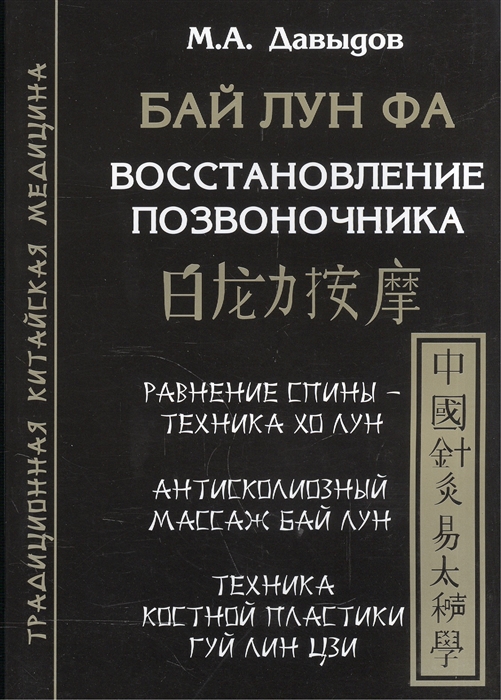 

Бай Лун Фа Восстановление позвоночника