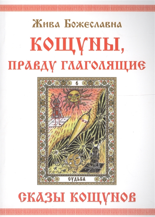 

Кощуны правду глаголящие Сказы кощунов