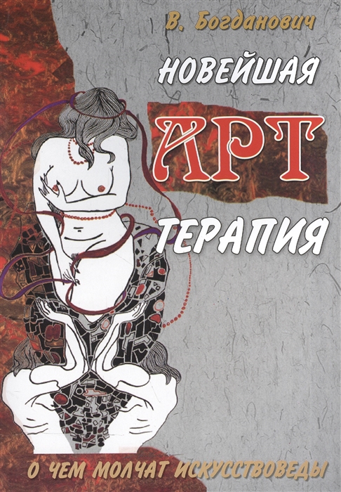 

Новейшая арт-терапия О чем молчат искусствоведы