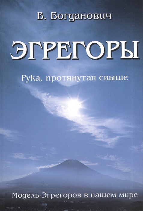 Эгрегор что это простыми. Эгрегор. Богданович в., эгрегоры. Рука, протянутая свыше. Модель. Эгрегор книга. Эгрегоры Богданович