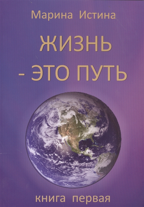 

Жизнь - это путь Книга первая