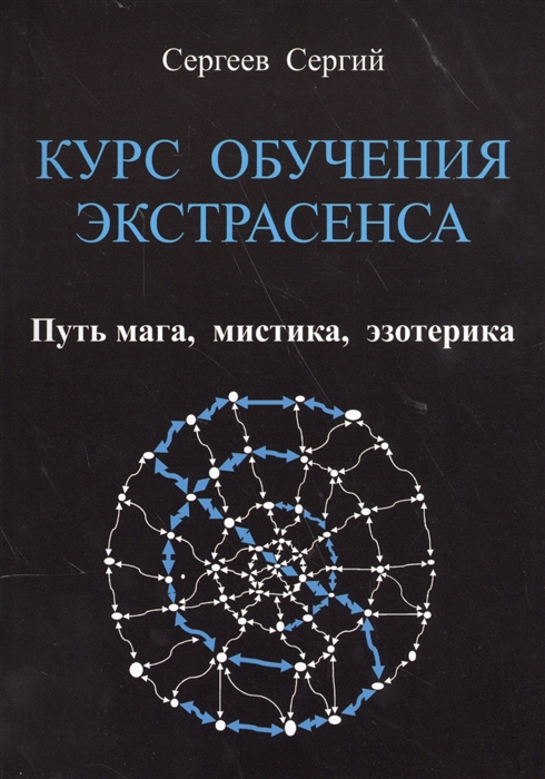 

Курс обучения экстрасенса Путь мага мистика эзотерика