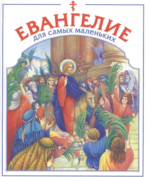 Купить Евангелие для самых маленьких, Данилов Мужской Монастырь, Детская религиозная литература
