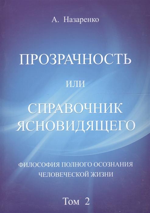 Назаренко А. - Прозрачность или справочник ясновидящего Философия полного осознания человеческой жизни Том 2