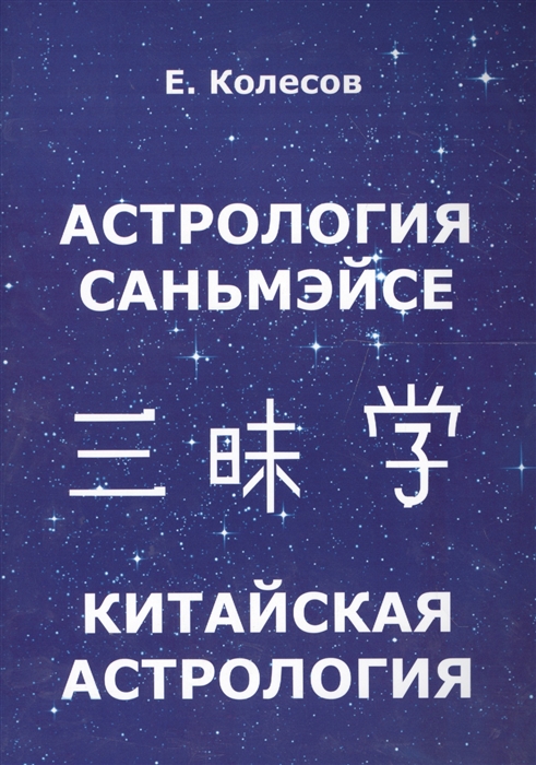 

Астрология Саньмэйсе Китайская астрология