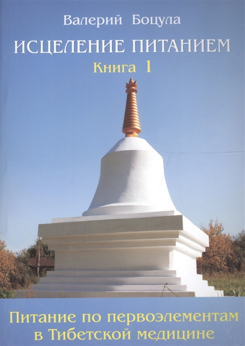 

Исцеление питанием Питание по Первоэлементам в тибетской медицине Книга 1