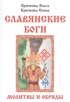 Славянские боги, молитвы и обряды Славянские боги, молитвы и обряды