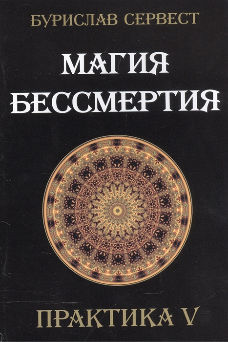 

Магия бессмертия Практика V
