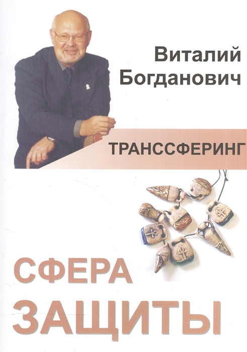 

Транссферинг Сфера защиты