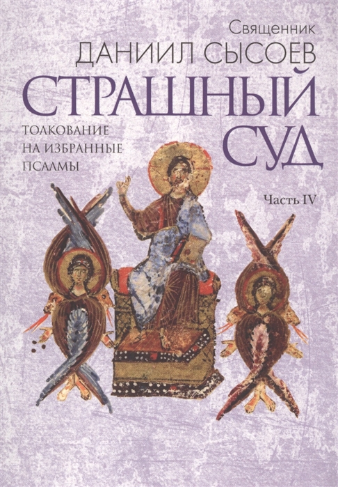 

Страшный Суд Толкование на избранные псалмы Часть 4