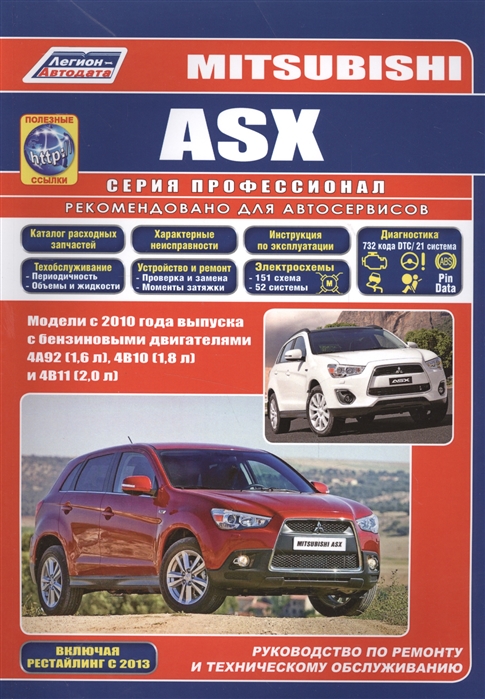 

Mitsubishi ASX Модели с 2010 года выпуска с бензиновыми двигателями 4А92 1 6 л 4В10 1 8 л и 4В11 2 0 л Руководство по ремонту и техническому обслуживанию