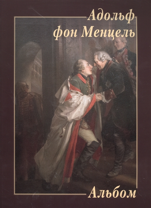 

Адольф фон Менцель Альбом