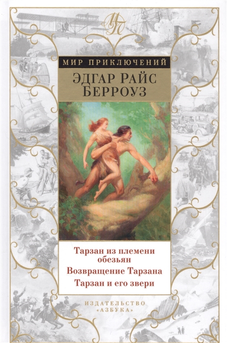 

Тарзан из племени обезьян Возвращение Тарзана Тарзан и его звери