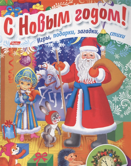 Купить Дед Мороз приходит в гости Игры подарки загадки стихи С наклейками 3, Хатбер-Пресс, Книги с наклейками