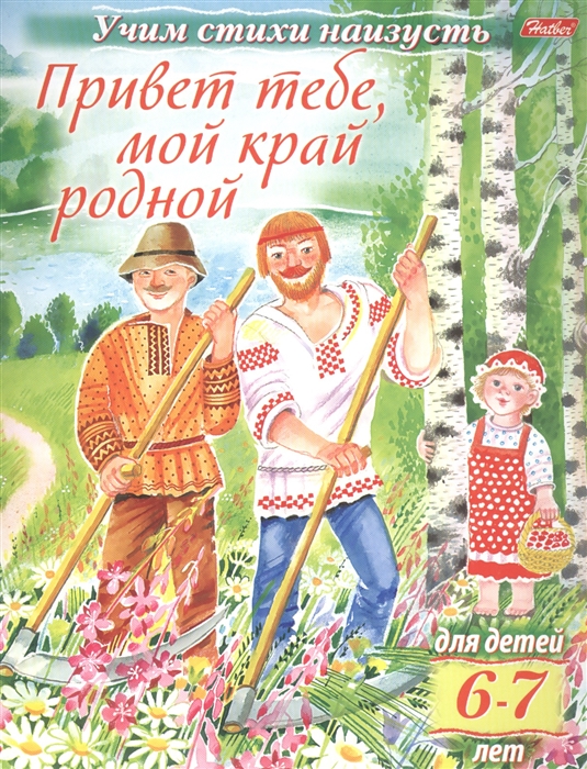 

Привет тебе мой край родной 6-7 лет