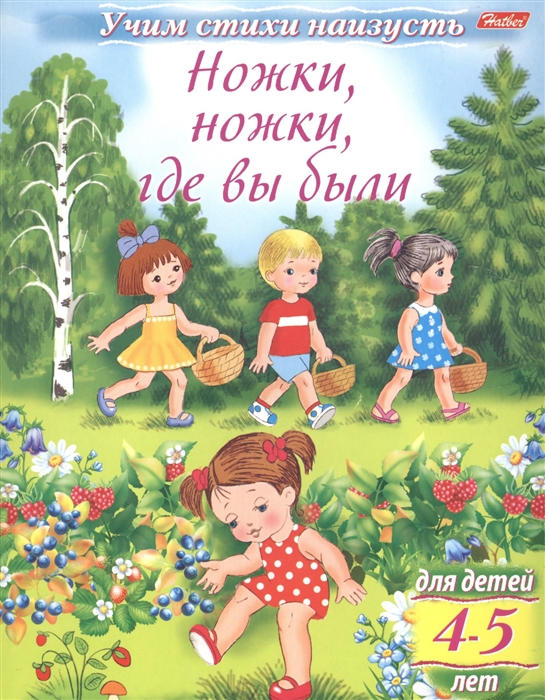 

Ножки ножки где вы были 4-5 лет