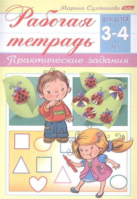 

Рабочая тетрадь Практические задания 3-4 лет