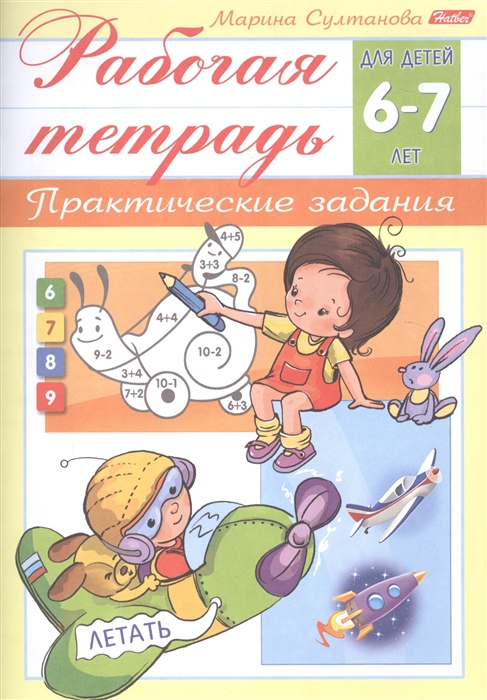 

Рабочая тетрадь Практические задания 6-7 лет