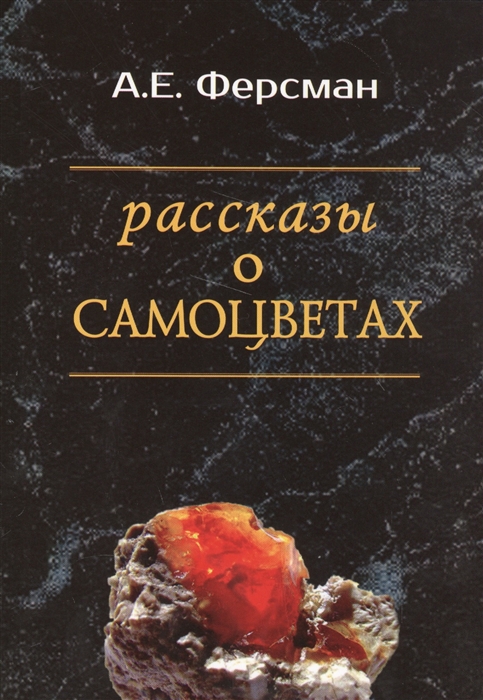 

Рассказы о самоцветах