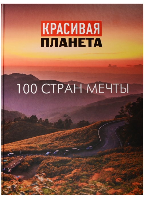 

Красивая планета 100 стран мечты