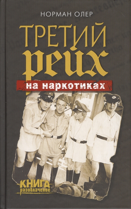 

Третий рейх на наркотиках