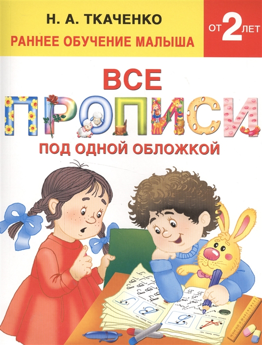 

Все прописи под одной обложкой Раннее обучение малыша 2