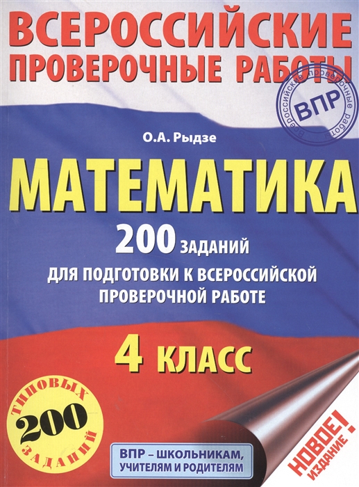 

Математика 4 класс 200 заданий для подготовки к всероссийской проверочной работе 200 типовых заданий