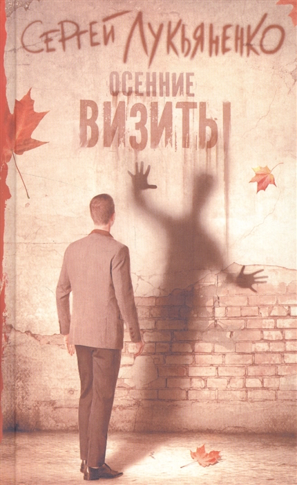 

Осенние визиты