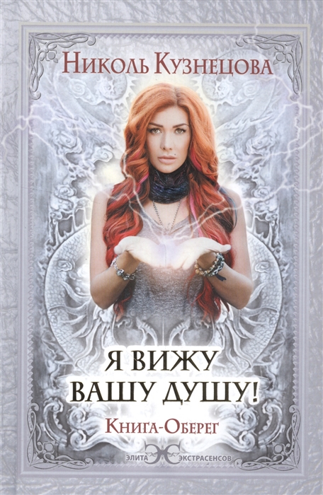 

Я вижу вашу душу! Книга-Оберег